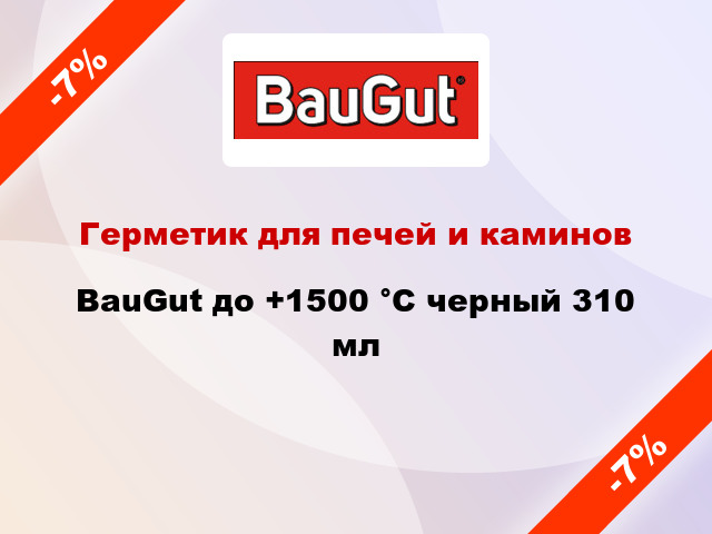 Герметик для печей и каминов BauGut до +1500 °C черный 310 мл