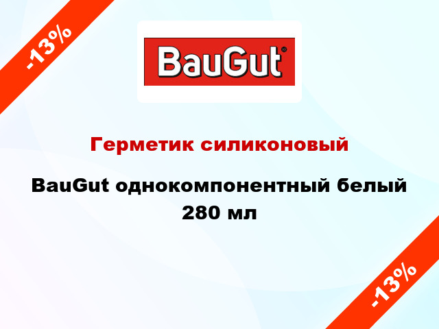 Герметик силиконовый BauGut однокомпонентный белый 280 мл