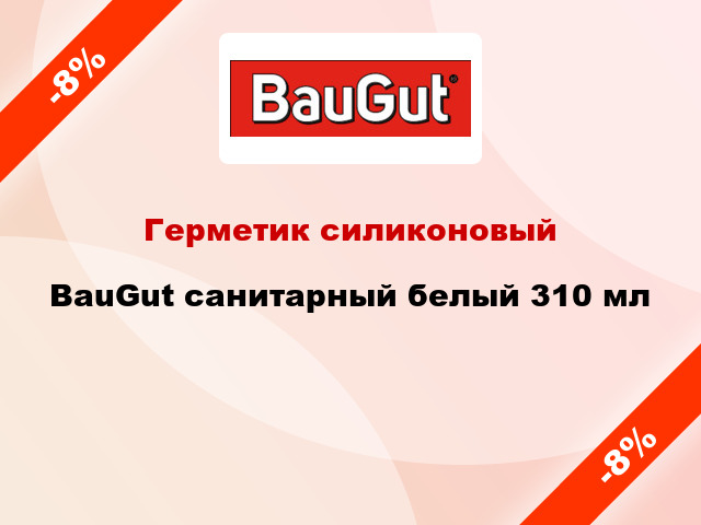 Герметик силиконовый BauGut санитарный белый 310 мл