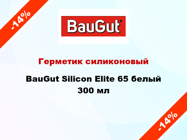 Герметик силиконовый BauGut Silicon Elite 65 белый 300 мл