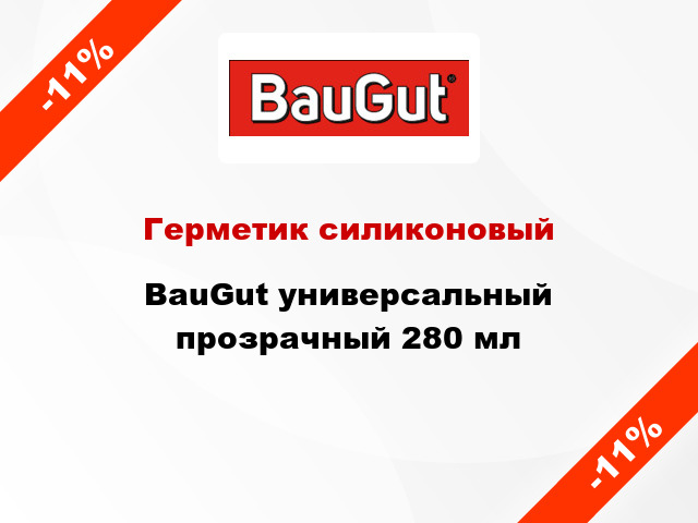 Герметик силиконовый BauGut универсальный прозрачный 280 мл
