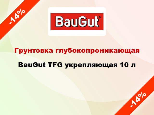 Грунтовка глубокопроникающая BauGut TFG укрепляющая 10 л