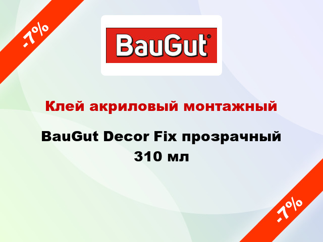 Клей акриловый монтажный BauGut Decor Fix прозрачный 310 мл