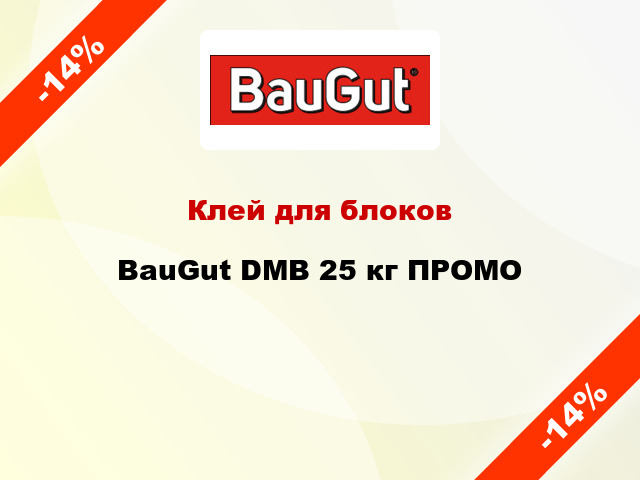 Клей для блоков BauGut DMB 25 кг ПРОМО