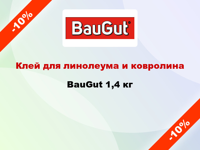 Клей для линолеума и ковролина BauGut 1,4 кг