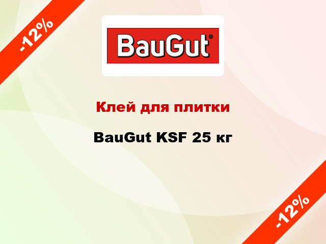 Клей для плитки BauGut KSF 25 кг