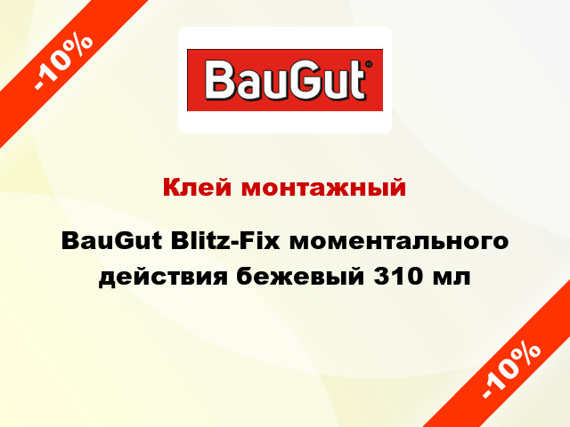 Клей монтажный BauGut Blitz-Fix моментального действия бежевый 310 мл