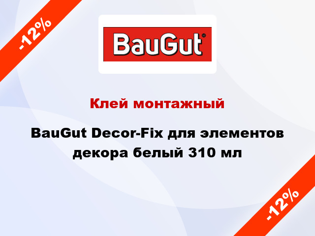 Клей монтажный BauGut Decor-Fix для элементов декора белый 310 мл