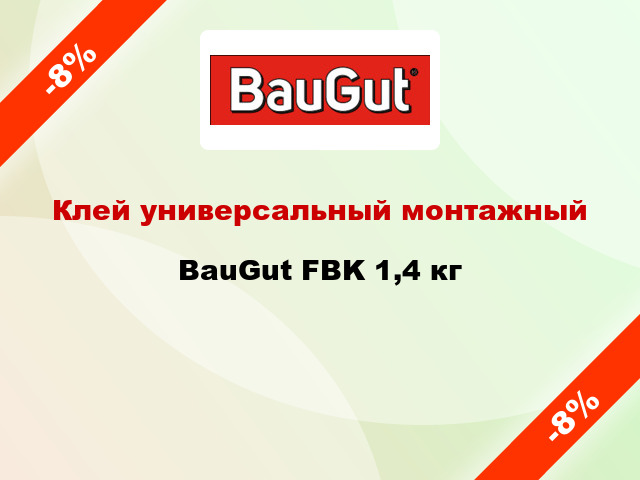 Клей универсальный монтажный BauGut FBK 1,4 кг