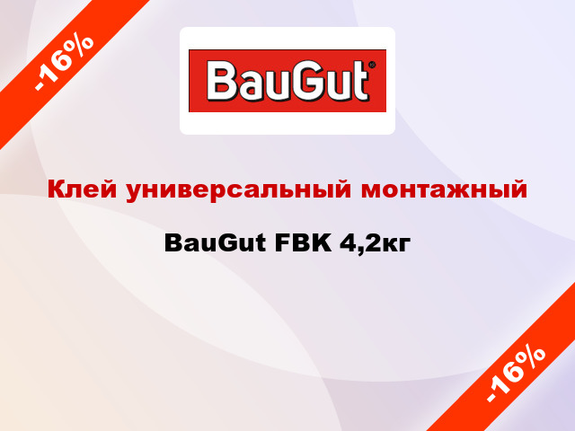 Клей универсальный монтажный BauGut FBK 4,2кг