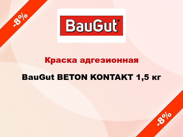 Краска адгезионная BauGut BETON KONTAKT 1,5 кг