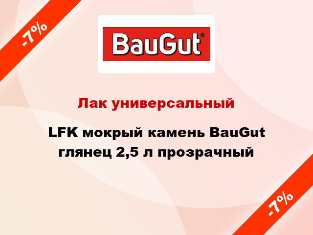 Лак универсальный LFK мокрый камень BauGut глянец 2,5 л прозрачный