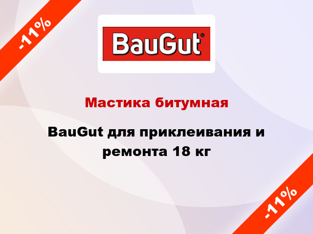 Мастика битумная BauGut для приклеивания и ремонта 18 кг