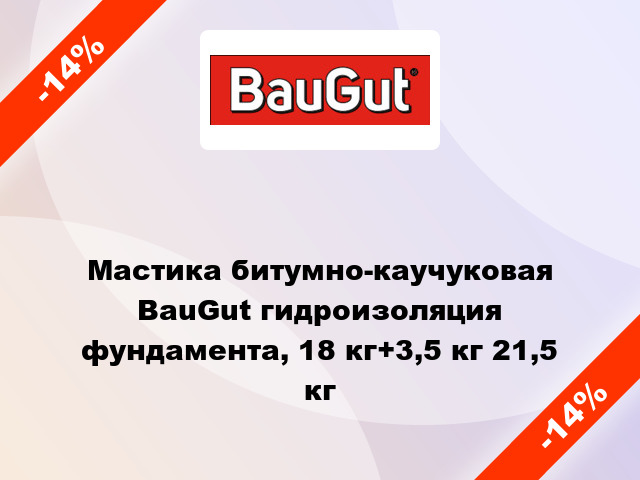 Мастика битумно-каучуковая BauGut гидроизоляция фундамента, 18 кг+3,5 кг 21,5 кг