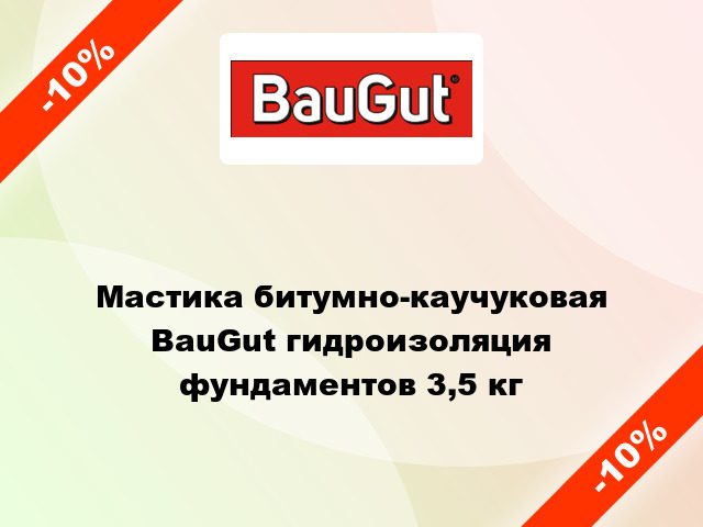 Мастика битумно-каучуковая BauGut гидроизоляция фундаментов 3,5 кг