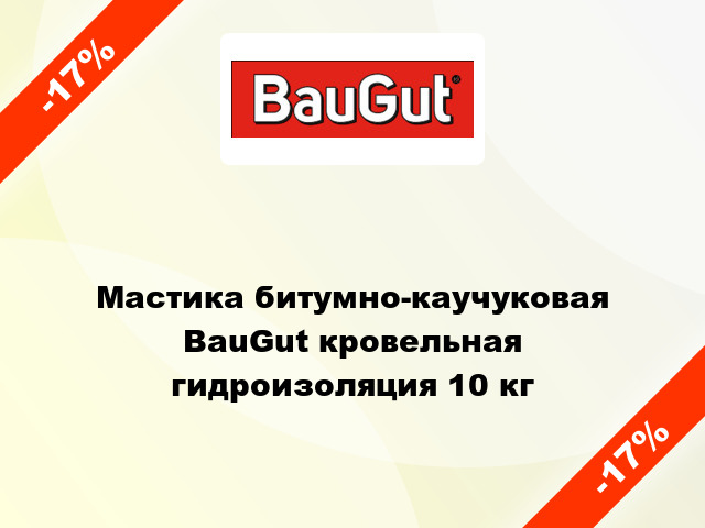 Мастика битумно-каучуковая BauGut кровельная гидроизоляция 10 кг