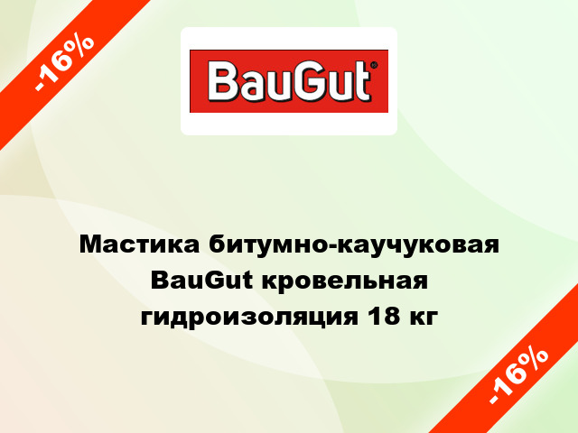 Мастика битумно-каучуковая BauGut кровельная гидроизоляция 18 кг