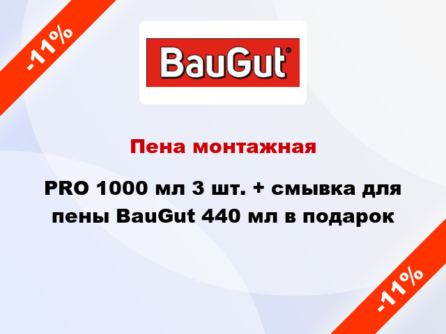 Пена монтажная PRO 1000 мл 3 шт. + cмывка для пены BauGut 440 мл в подарок