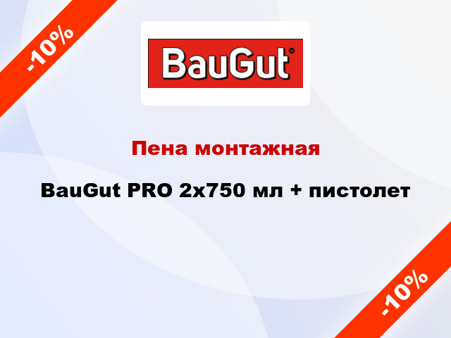 Пена монтажная BauGut PRO 2x750 мл + пистолет