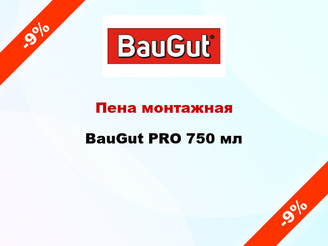 Пена монтажная BauGut PRO 750 мл