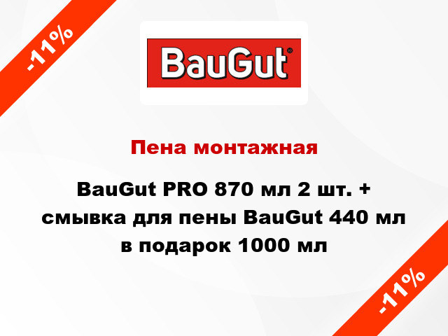 Пена монтажная BauGut PRO 870 мл 2 шт. + cмывка для пены BauGut 440 мл в подарок 1000 мл