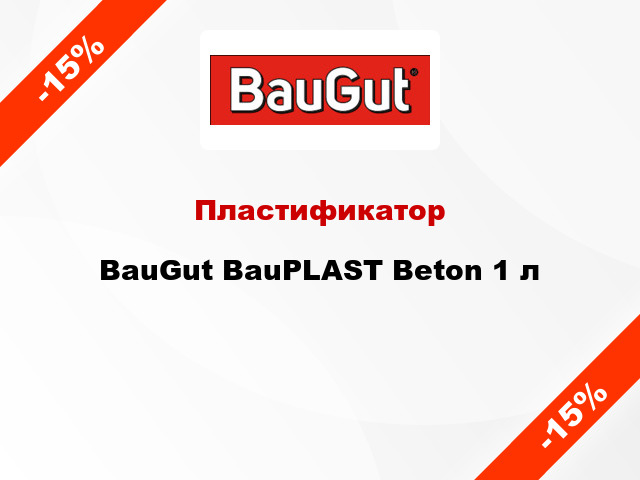 Пластификатор BauGut BauPLAST Beton 1 л