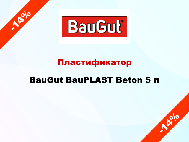 Пластификатор BauGut BauPLAST Beton 5 л