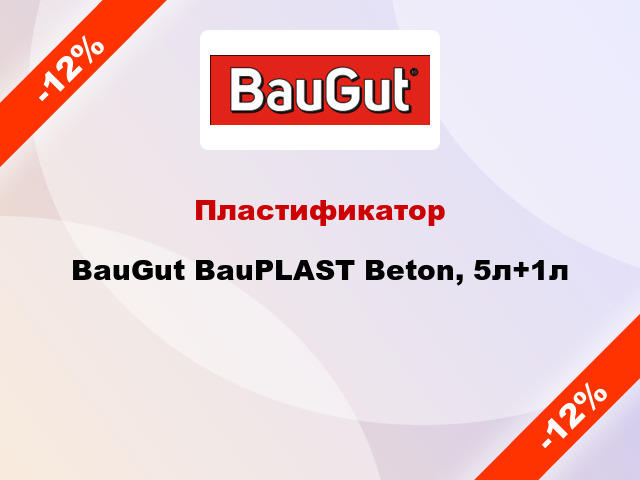 Пластификатор BauGut BauPLAST Beton, 5л+1л