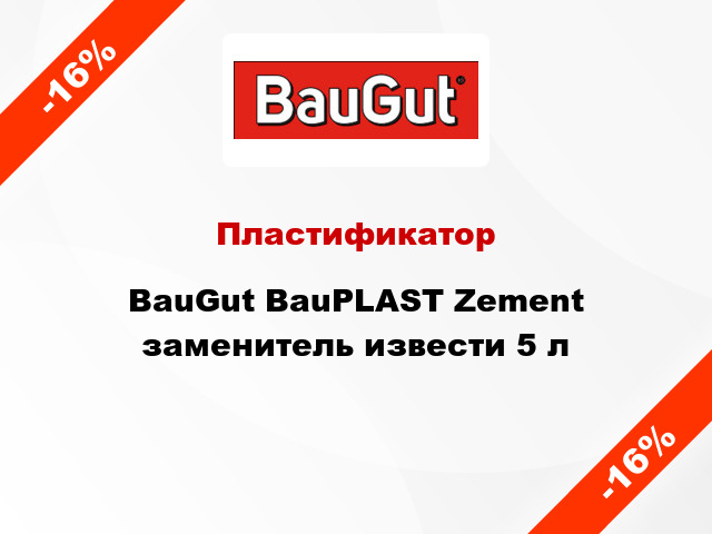 Пластификатор BauGut BauPLAST Zement заменитель извести 5 л