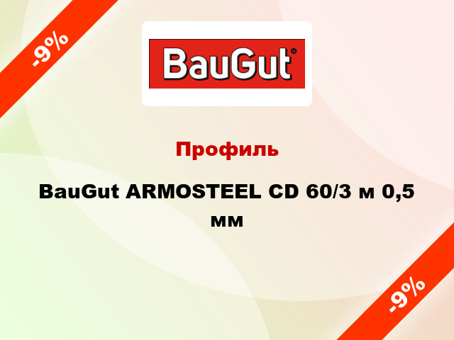 Профиль BauGut ARMOSTEEL CD 60/3 м 0,5 мм