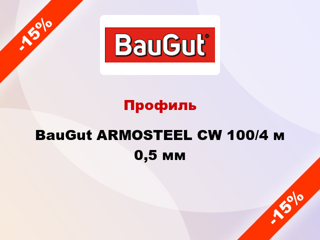 Профиль BauGut ARMOSTEEL CW 100/4 м 0,5 мм