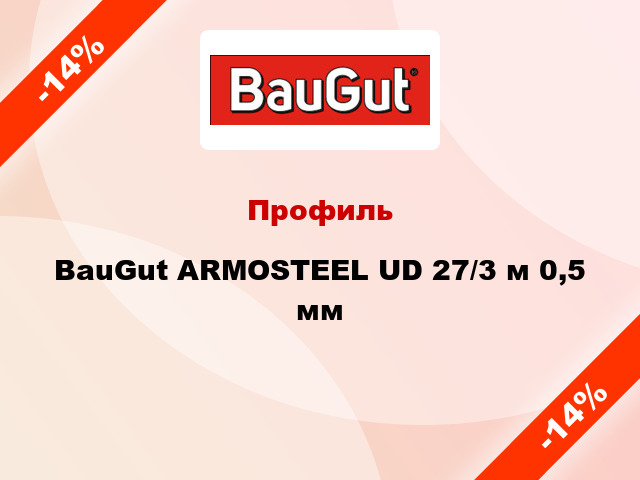 Профиль BauGut ARMOSTEEL UD 27/3 м 0,5 мм