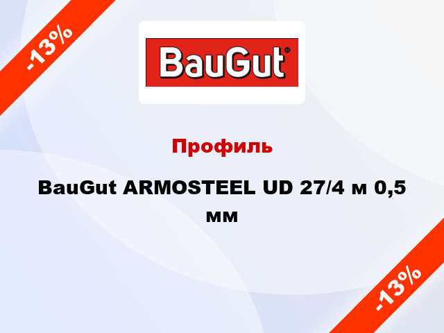 Профиль BauGut ARMOSTEEL UD 27/4 м 0,5 мм