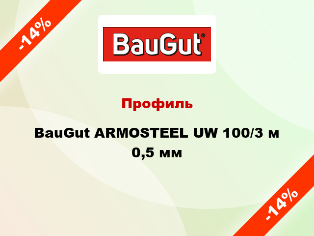 Профиль BauGut ARMOSTEEL UW 100/3 м 0,5 мм