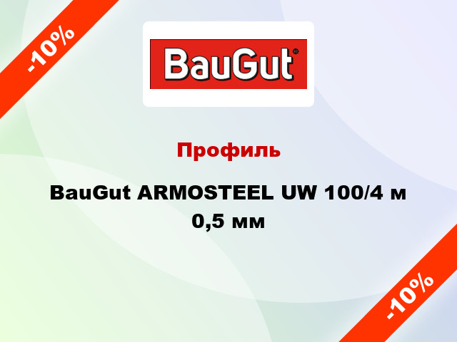 Профиль BauGut ARMOSTEEL UW 100/4 м 0,5 мм