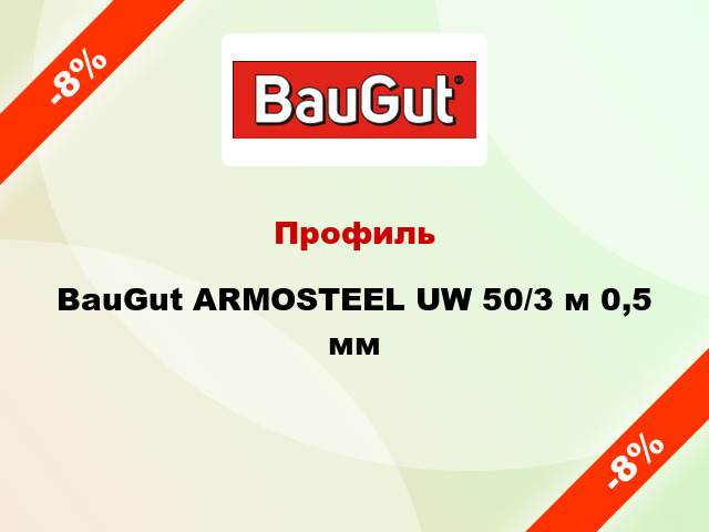 Профиль BauGut ARMOSTEEL UW 50/3 м 0,5 мм
