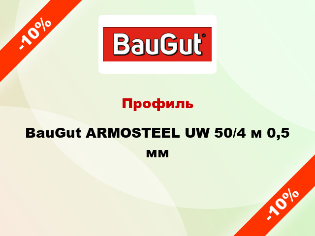 Профиль BauGut ARMOSTEEL UW 50/4 м 0,5 мм