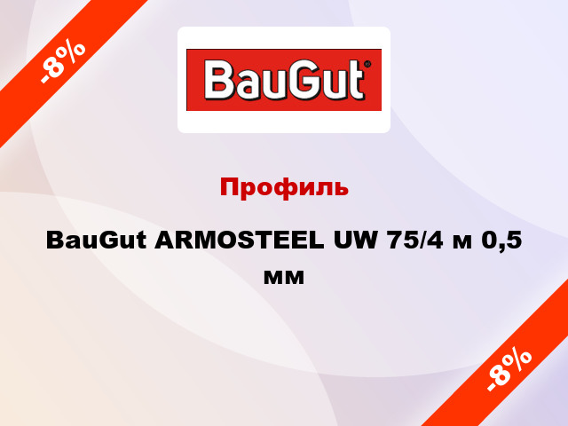 Профиль BauGut ARMOSTEEL UW 75/4 м 0,5 мм