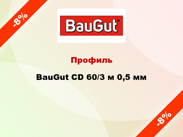 Профиль BauGut CD 60/3 м 0,5 мм