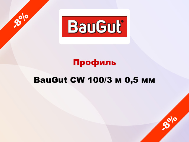 Профиль BauGut CW 100/3 м 0,5 мм