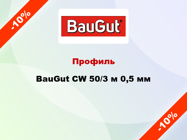 Профиль BauGut CW 50/3 м 0,5 мм