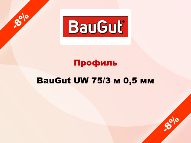 Профиль BauGut UW 75/3 м 0,5 мм