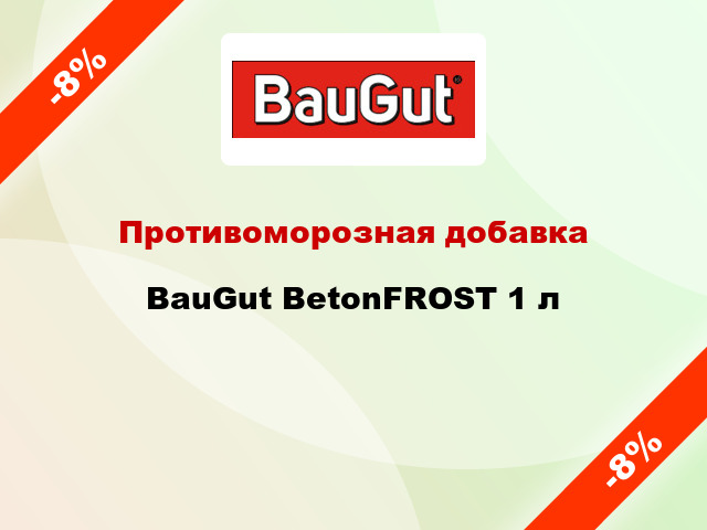 Противоморозная добавка BauGut BetonFROST 1 л