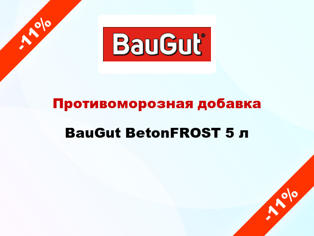 Противоморозная добавка BauGut BetonFROST 5 л