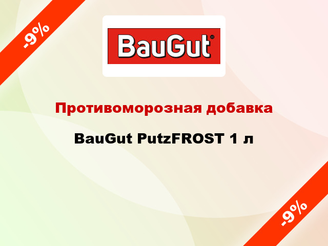 Противоморозная добавка BauGut PutzFROST 1 л