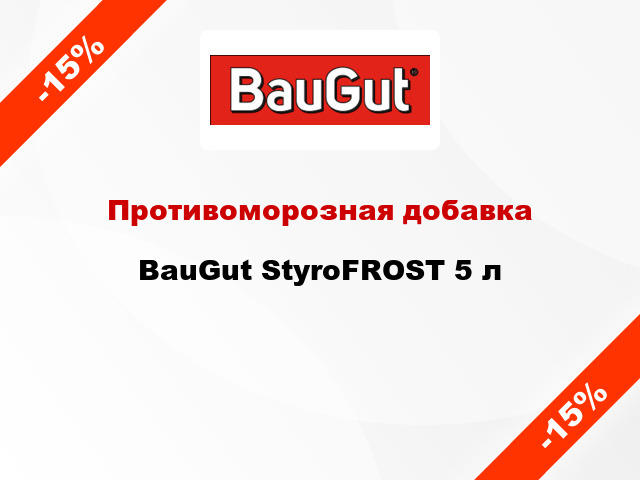 Противоморозная добавка BauGut StyroFROST 5 л