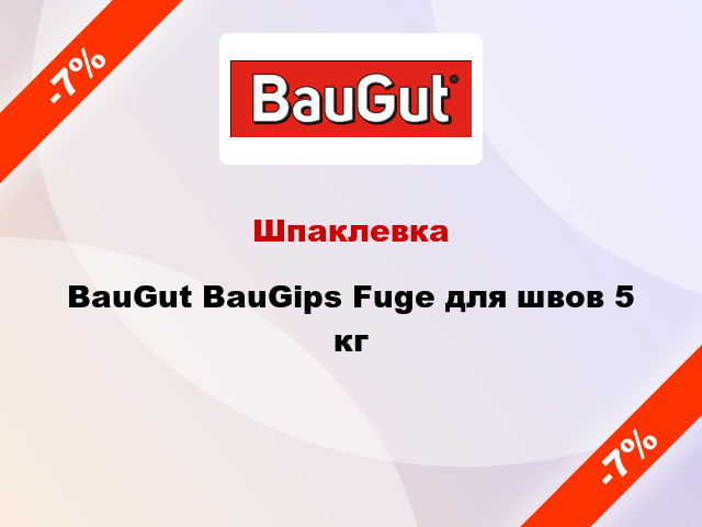 Шпаклевка BauGut BauGips Fuge для швов 5 кг