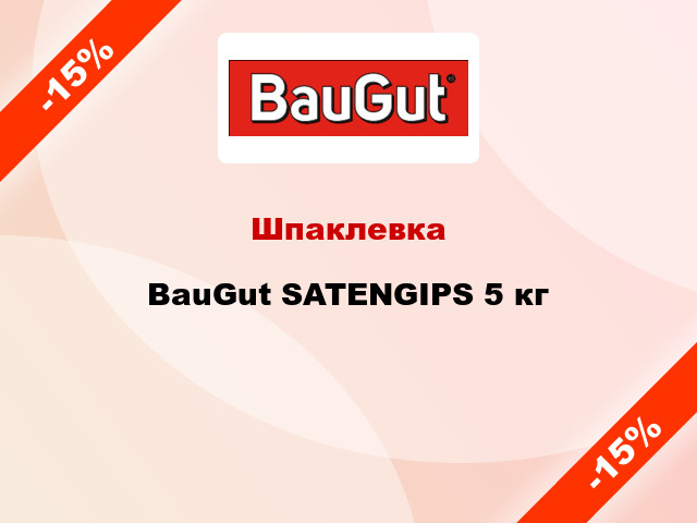 Шпаклевка BauGut SATENGIPS 5 кг