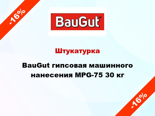 Штукатурка BauGut гипсовая машинного нанесения MPG-75 30 кг