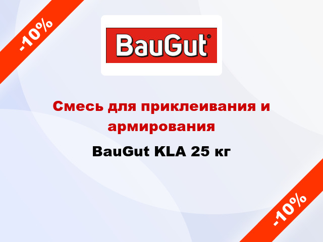 Смесь для приклеивания и армирования BauGut KLA 25 кг